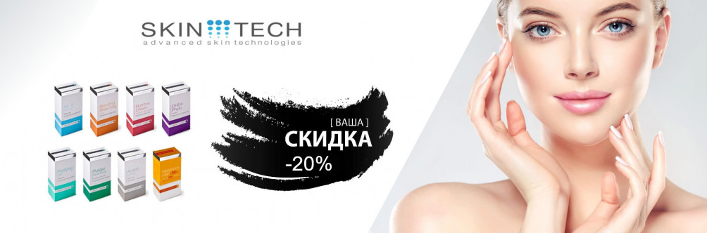 Скидка -20% на Skin Tech