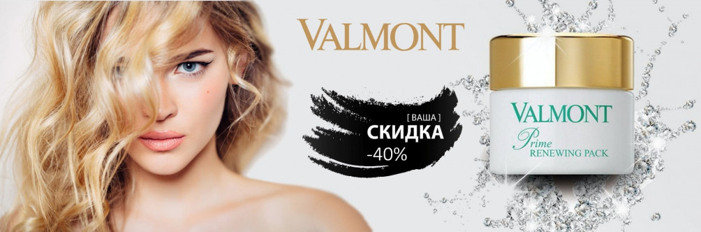 Скидка -40% на Valmont