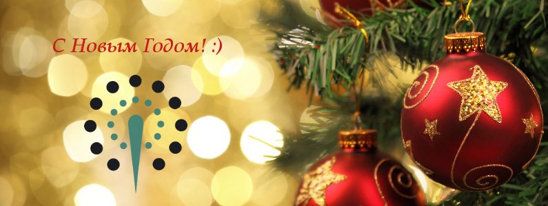 С наступающими праздниками!