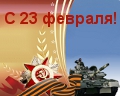 Поздравляем с Днем защитника Отечества!