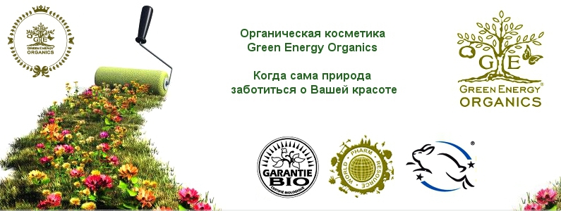 Green Energy Organics - никакой химии, исключительно экологически чистые органические ингредиенты
