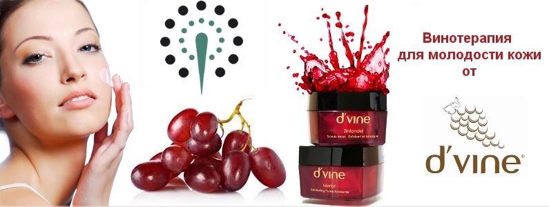Винотерапия от D'vine