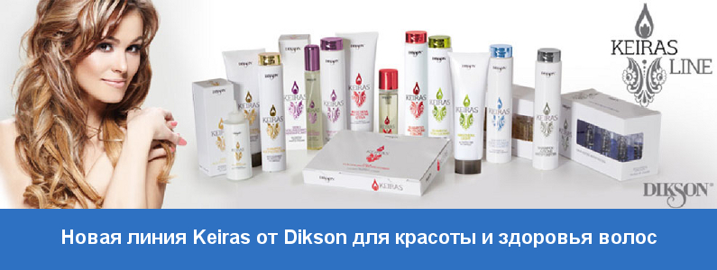 Новые линии по уходу за волосами от Dikson