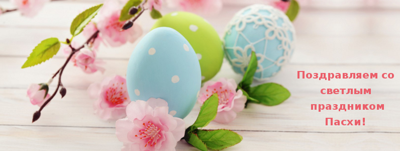 Поздравляем со светлым праздником Пасхи!