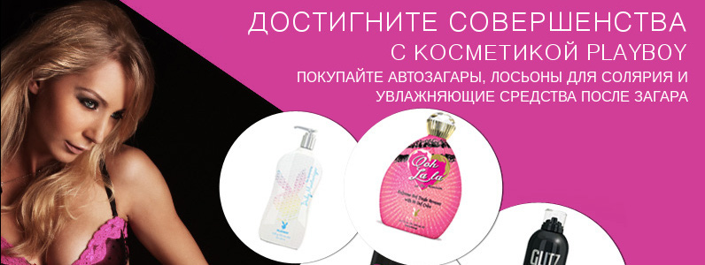 Новинка нашего магазина - косметика для загара в солярии Playboy